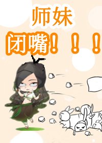 《惊!团宠师妹乌鸦嘴》