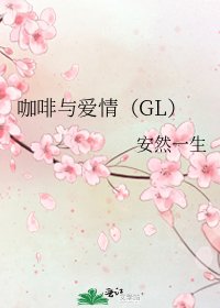 咖啡与爱情(GL)