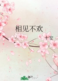相见不欢