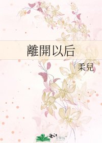 《離開以后》