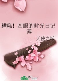 糟糕！四眼的时光日记薄