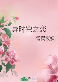 《异时空之恋》