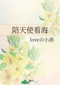 陪天使看海