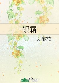 《银霜》