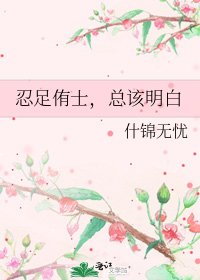 《忍足侑士,总该明白》