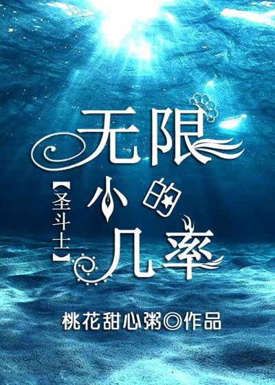 [圣斗士]无限小的几率
