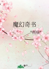 《魔幻奇书》