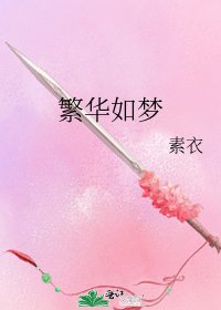 《繁华如梦》
