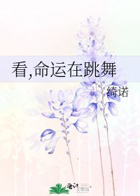 《看,命运在跳舞》