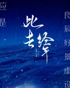 《此去经年》