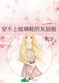 《穿不上玻璃鞋的灰姑娘》