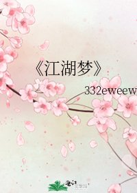 江湖梦