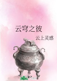 《云穹之彼》