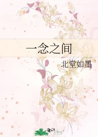 《一念之间》