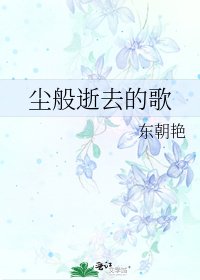 《尘般逝去的歌》