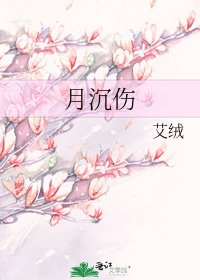 月沉伤