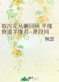 取次花丛懒回顾 半缘修道半缘君--萧段同人