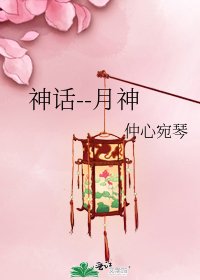 《神话--月神》