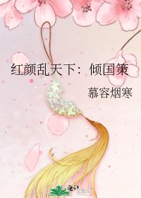 红颜乱天下:倾国策