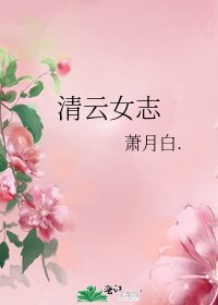 《清云女志》
