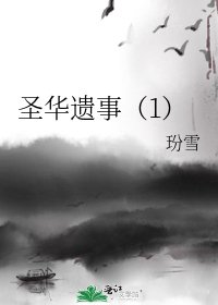 《圣华遗事(1)》