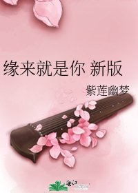 《缘来就是你 新版》
