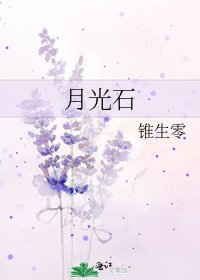 月光石