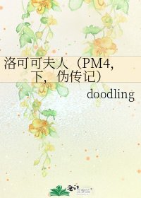《洛可可夫人(PM4,下,伪传记)》