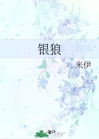 《银狼》