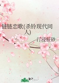 《链链恋歌(杀铃现代同人)》