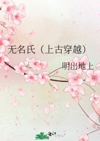 《无名氏(上古穿越)》