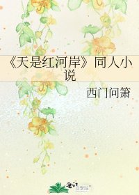 《天是红河岸》