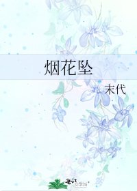 《烟花坠》