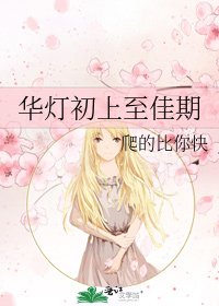 《华灯初上至佳期》
