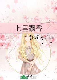 《七里飘香》