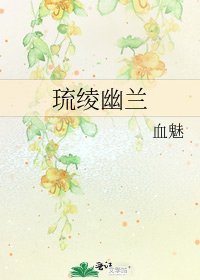 《琉绫幽兰》