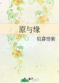 《原与缘》
