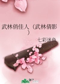 《武林俏佳人(武林倩影)》