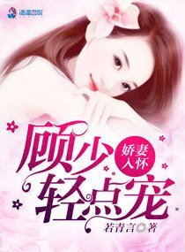 一见钟情顾先生/娇妻入怀，顾少我超乖