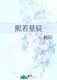 《熙若星辰》
