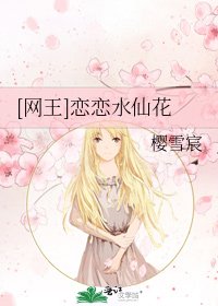 [网王]恋恋水仙花