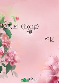 《逆天囧(jiong)传》