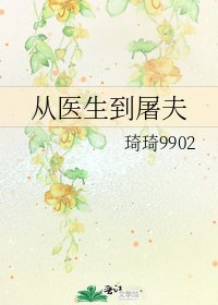 《从医生到屠夫》