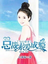 《勾心娇妻:总裁索爱成瘾》