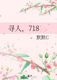 寻人，718