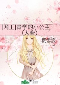 [网王]青学的小公主（大修）