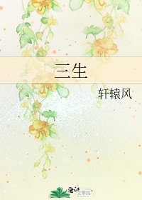 《三生》