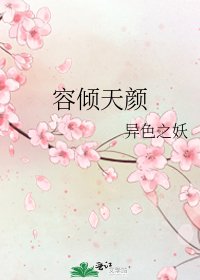 《容倾天颜》