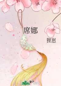 《席娜》