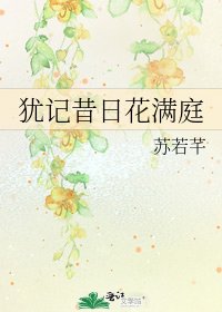《犹记昔日花满庭》